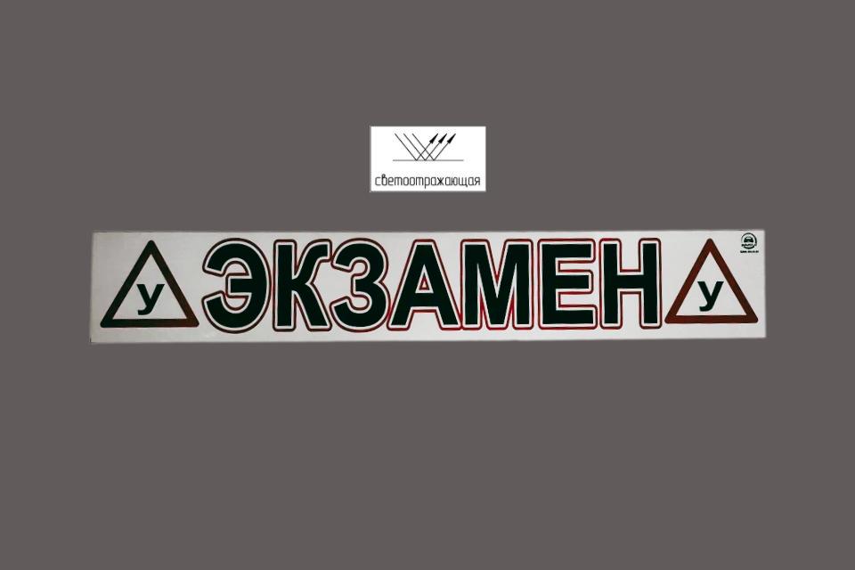 Магнитная наклейка «(У) ЭКЗАМЕН (У)» 100*700 мм светоотражающая