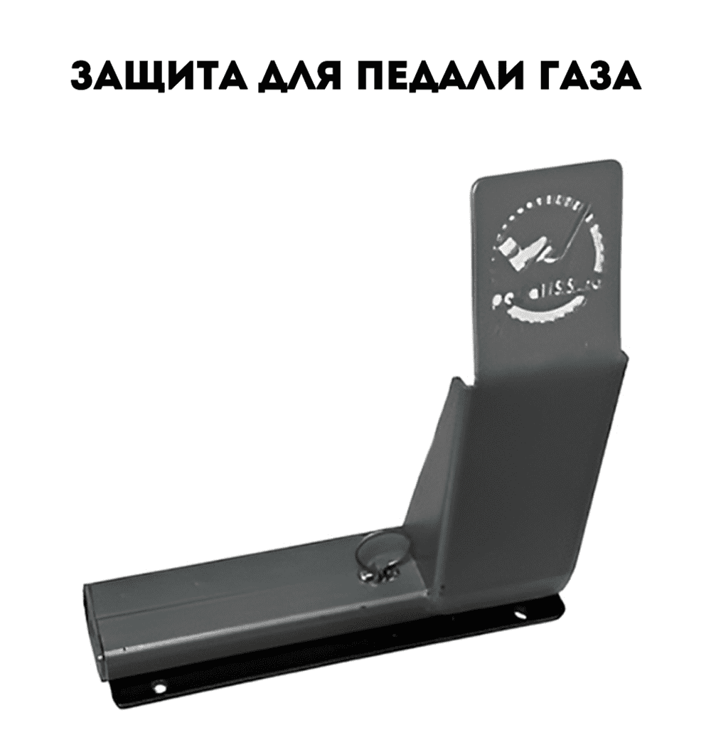 Защита для педалей