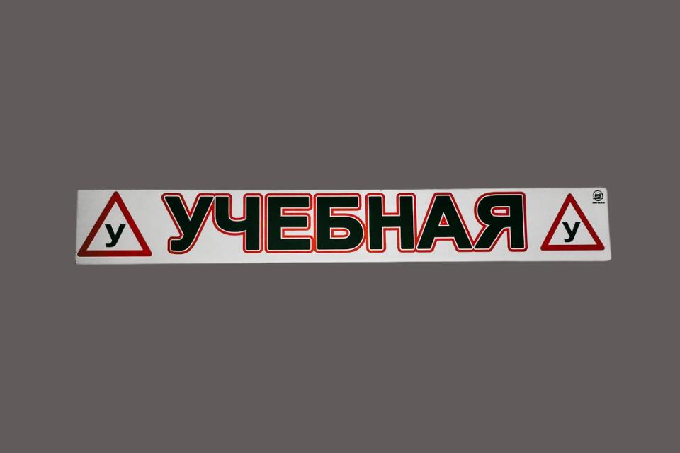 Магнитная наклейка «(У) УЧЕБНАЯ (У)» 100*700 мм
