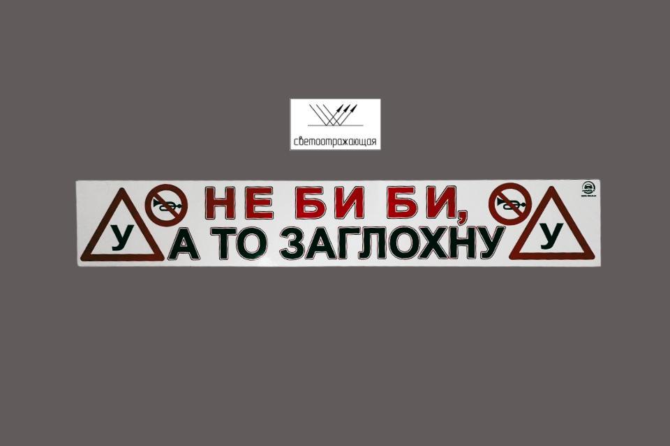 Магнитная наклейка «(У) НЕ БИ БИ, А ТО ЗАГЛОХНУ (У)» 100*700 мм светоотражающая