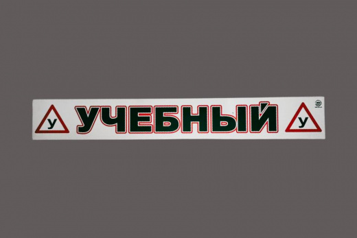 Магнитная наклейка «(У) УЧЕБНЫЙ (У)» 100*700 мм