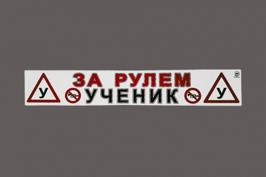 Магнитная наклейка «(У) ЗА РУЛЕМ УЧЕНИК (У)» 100*700 мм