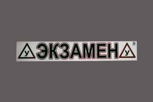 Магнитная наклейка «(У) ЭКЗАМЕН (У)» 100*700 мм