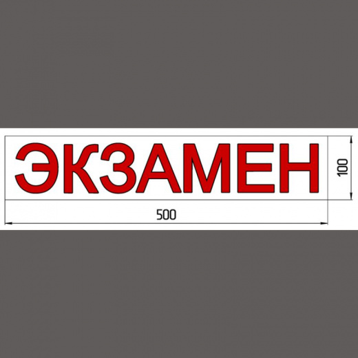 Наклейка «ЭКЗАМЕН» 100*500 мм